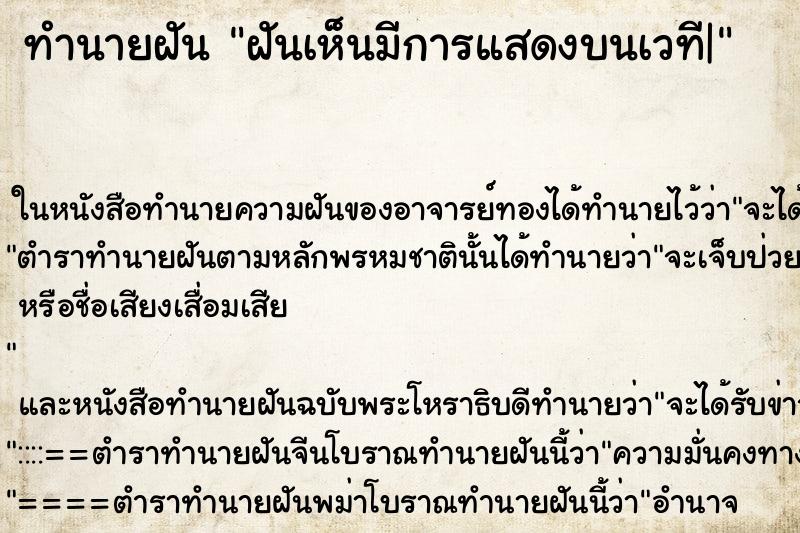 ทำนายฝัน ฝันเห็นมีการแสดงบนเวที| ตำราโบราณ แม่นที่สุดในโลก